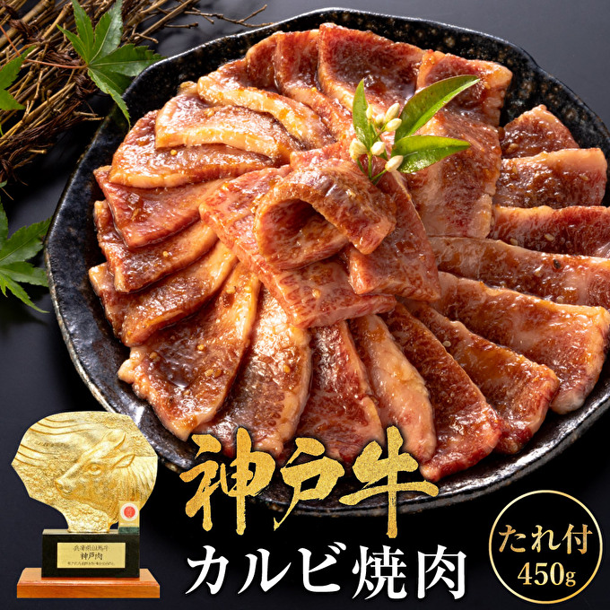 神戸牛 焼肉用たれ漬けカルビ 450g 牛肉 小分け 焼肉 カルビ
