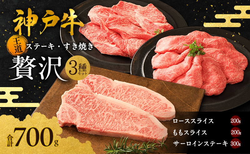 期間限定寄附額 神戸牛 贅沢セットB 計700g ローススライス ももスライス サーロインステーキ