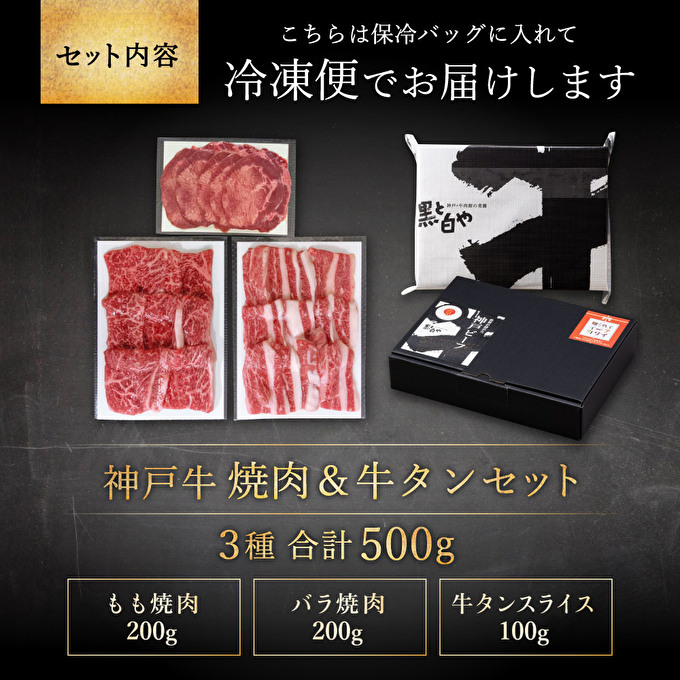 神戸牛 焼肉セット 3種 バラ もも 牛タン セット 計500g 牛肉 小分け