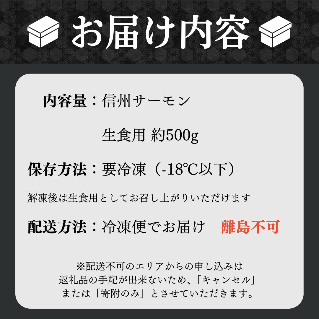 サーモン トロリとろける信州サーモン（虹鱒×ブラウントラウト）生食用約500g 刺身 冷凍 国産 スライス ホイル焼き 長野県 山ノ内町 魚貝類 鮭 簡単調理 肉厚 サーモンの刺身 サーモンポキ 肴 つまみ 