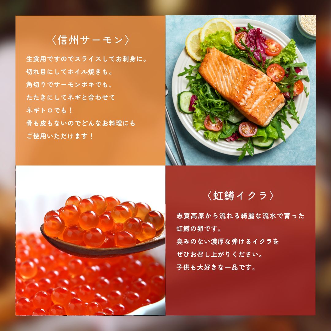 トロリとろける信州サーモン350g～400g（虹鱒×ブラウントラウト）と虹鱒イクラ醤油漬け150g 魚貝類 簡単調理 海鮮丼 程よい脂 生食用 刺身 魚卵 魚介セット 