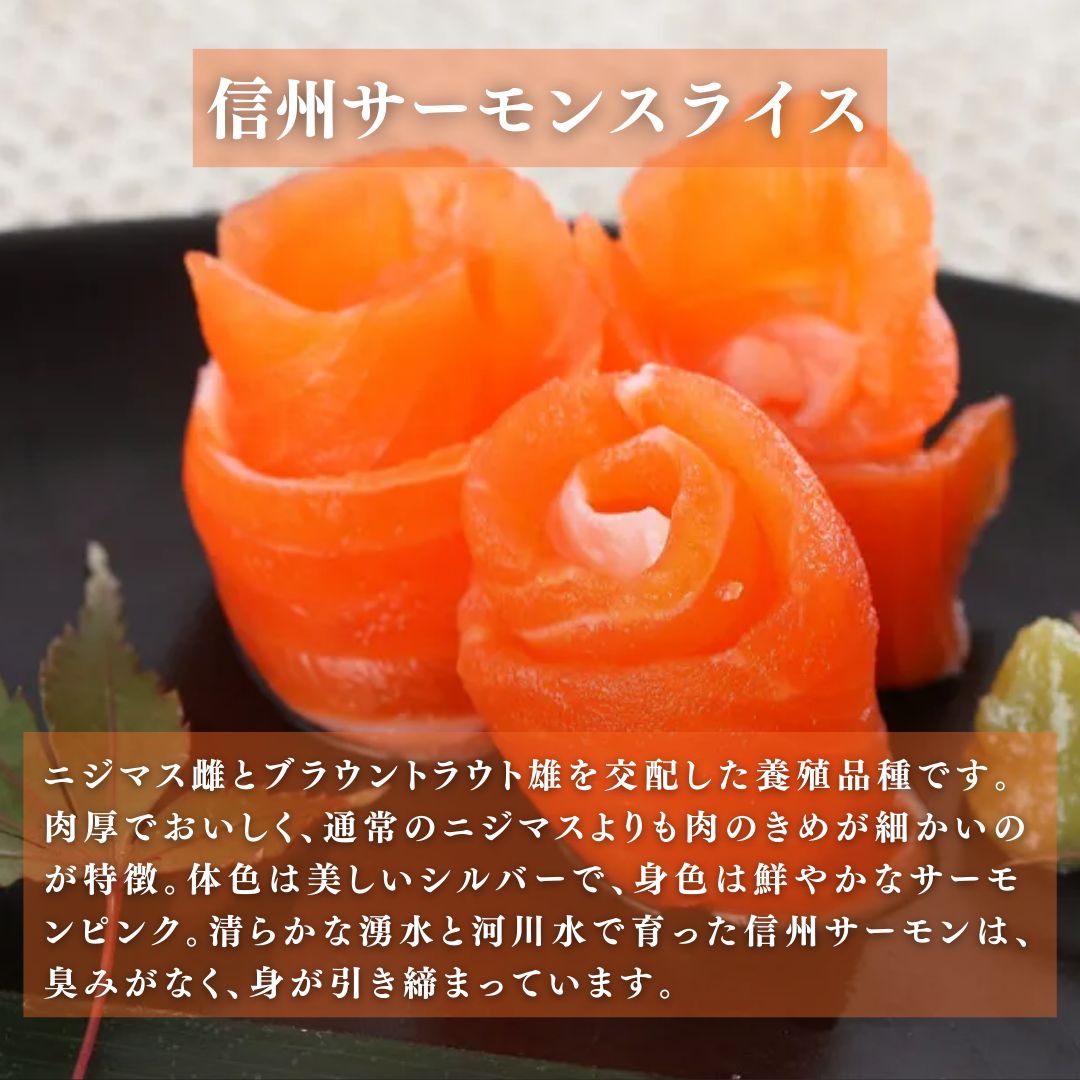 サーモン トロリとろける信州サーモン（虹鱒×ブラウントラウト）生食用約500g 刺身 冷凍 国産 スライス ホイル焼き 長野県 山ノ内町 魚貝類 鮭 簡単調理 肉厚 サーモンの刺身 サーモンポキ 肴 つまみ 