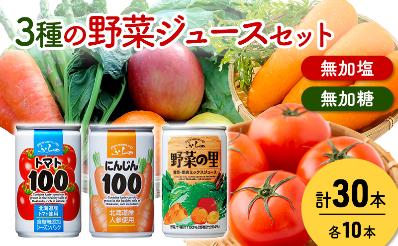 【北海道富良野市】富良野 3種の野菜ジュース 各10本  野菜 果物 ミックスジュース  (ジュース 野菜ジュース 飲み物 缶 北海道 送料無料 道産 富良野市 ふらの)