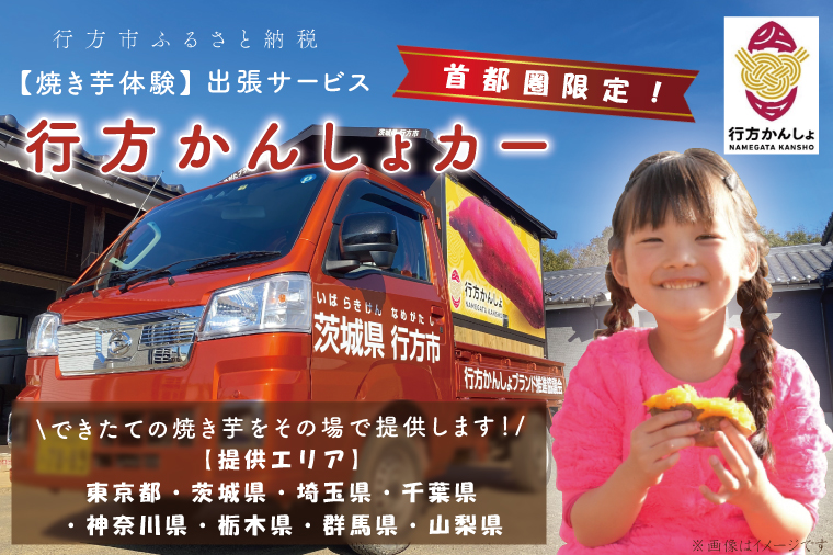 茨城県行方市のふるさと納税 CU-99【焼き芋体験】できたての焼き芋をその場で提供します！イベント行事・職場・学校・介護施設など、行方かんしょカーで出張サービス行います！