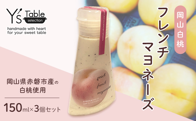 岡山 白桃 フレンチ マヨネーズ 150ml×3個セット （岡山県赤磐市産の白桃使用） 調味料 卵 加工品 ドレッシング 共働き からめるだけ 忙しい 食欲 手作り 