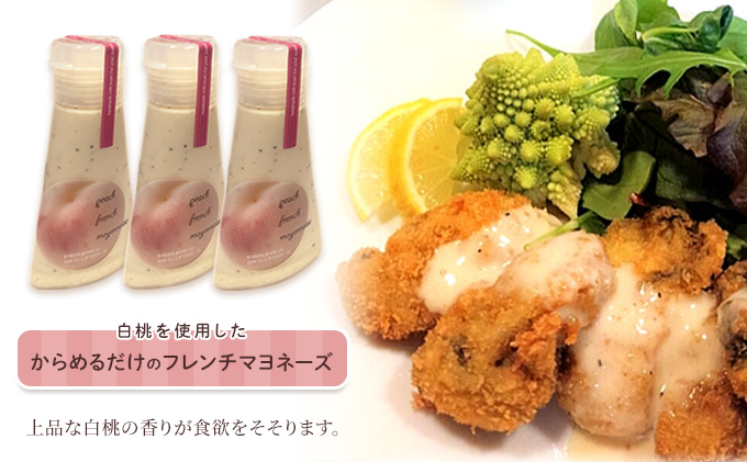 岡山 白桃 フレンチ マヨネーズ 150ml×3個セット （岡山県赤磐市産の白桃使用） 調味料 卵 加工品 ドレッシング 共働き からめるだけ 忙しい 食欲 手作り 