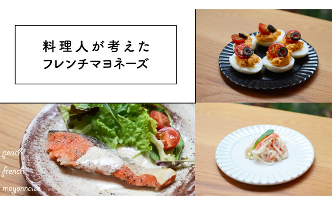 岡山 白桃 フレンチ マヨネーズ 150ml×3個セット （岡山県赤磐市産の白桃使用） 調味料 卵 加工品 ドレッシング 共働き からめるだけ 忙しい 食欲 手作り 