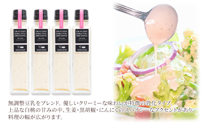 岡山 白桃 ドレッシング [プレミアム] 150ml×4個セット （岡山県赤磐市産の白桃使用） 調味料 卵 加工品 ドレッシング 料理 食欲 手作り 