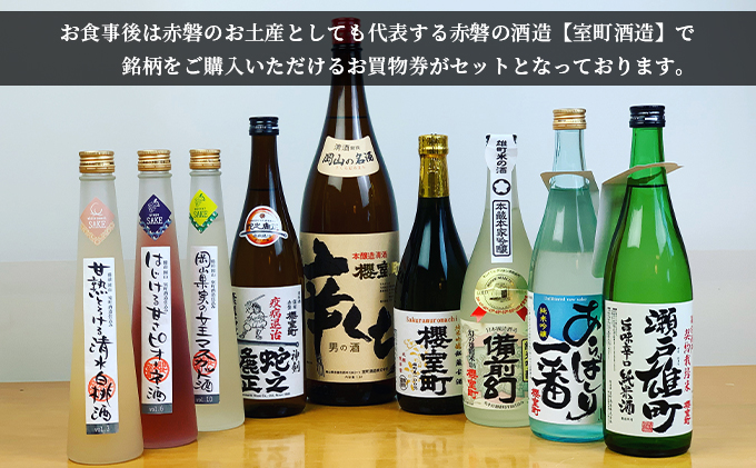 味心逆瀬川 うなぎ 料理 お食事券 (10,000円分)＋ 室町酒造 お買物券 (5,000円分) セット 1枚 お酒 日本料理 和食 