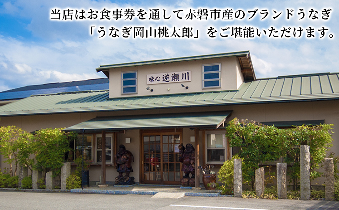 味心逆瀬川 うなぎ 料理 お食事券 (10,000円分) 日本料理 チケット 観光 お出かけ 旅行 和食 ご飯屋さん ブランドうなぎ うなぎ岡山桃太郎 日本うなぎ 