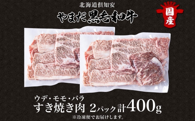 北海道倶知安町のふるさと納税 【生産者応援企画】 訳アリ 北海道 倶知安町 やまだ黒毛和牛 計400g すき焼き 用 ウデ モモ バラ ミックス 200g×2 黒毛和牛 国産牛 お取り寄せ ご褒美 和牛 すきやき 羊蹄山 送料無料 冷凍 ニセコファーム