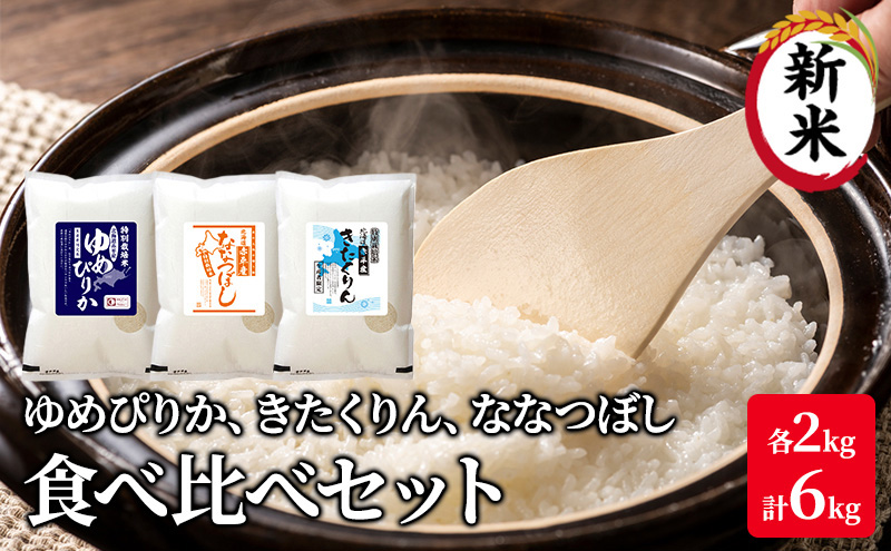 北海道 赤平市産 お米 食べ比べ セット 計6kg(ゆめぴりか・ななつぼし・きたくりん各2kg)  精米 米 北海道米                              