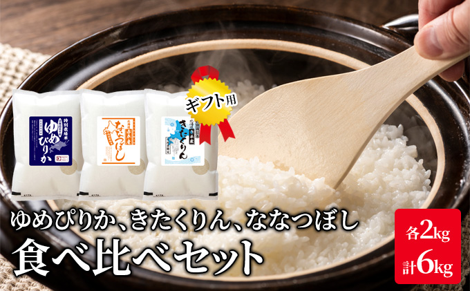 北海道 赤平市産 お米 食べ比べ セット（ギフト用) 計6kg(ゆめぴりか・ななつぼし・きたくりん各2kg)  精米 米 北海道米                                