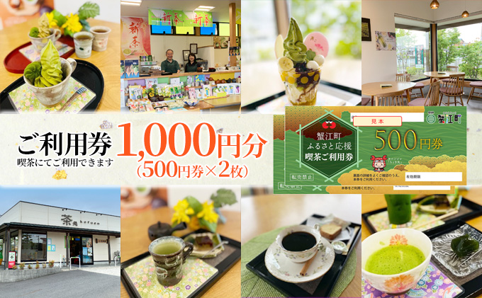 【愛知県蟹江町】【香風園】喫茶ご利用券1,000円分 チケット カフェ お茶カフェ カフェ利用券 抹茶 和菓子 抹茶ソフトクリーム 休日 お出かけ 観光 飲食