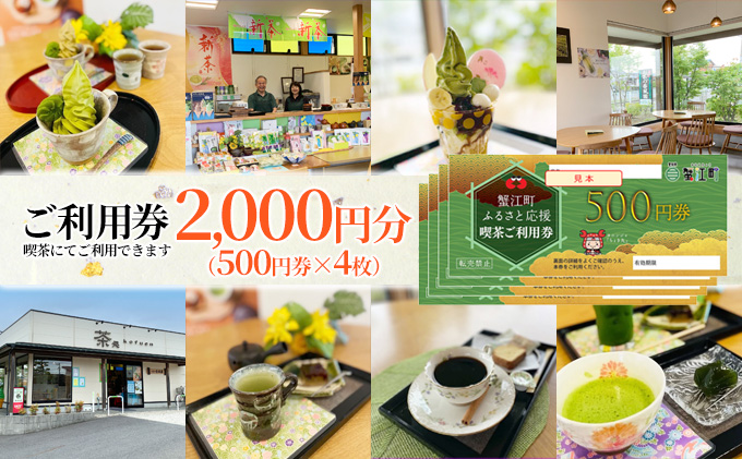 【愛知県蟹江町】【香風園】喫茶ご利用券2,000円分 チケット カフェ お茶カフェ カフェ利用券 抹茶 和菓子 抹茶ソフトクリーム 休日 お出かけ 観光 飲食