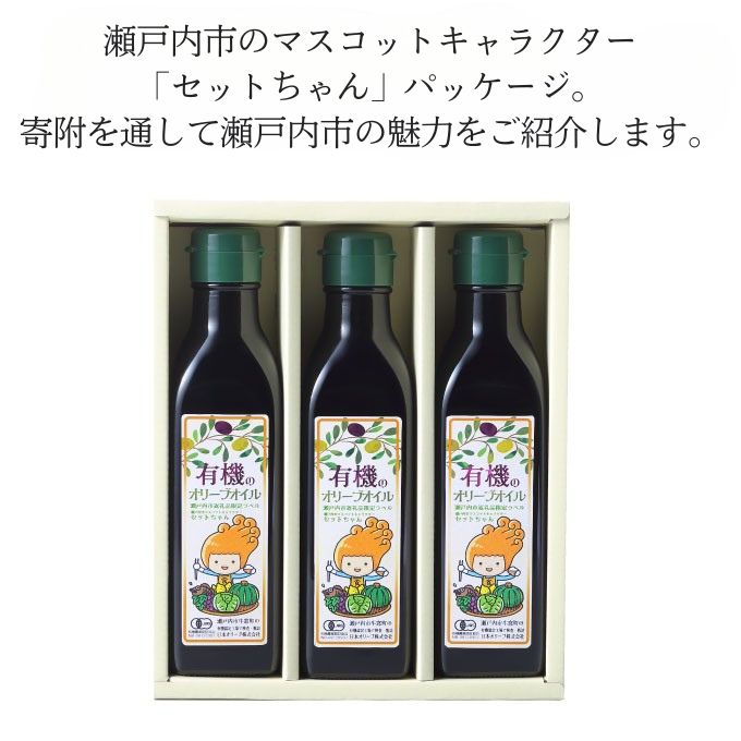 【12月発送！】御歳暮 オーガニック 有機 オリーブオイル 180g×3本 セット 調味料 オリーブ油 フルーティー ブレンド 有機JAS認定 ギフト 