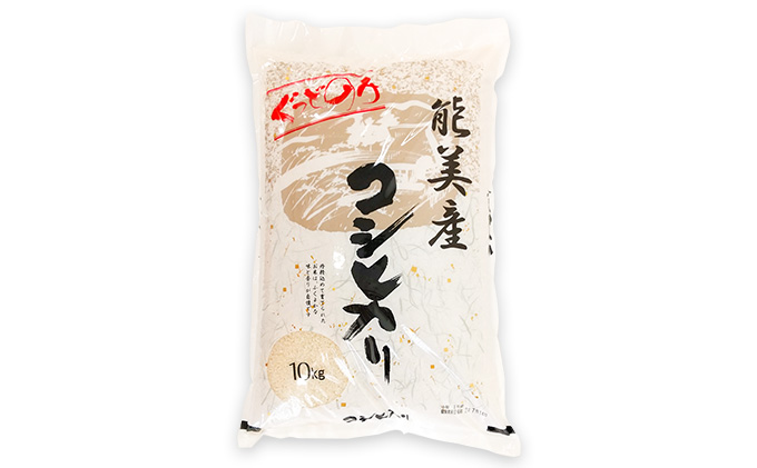 石川県能美産コシヒカリ　ぐっどのみ(精米)10kg お米 白米 ブランド米 銘柄米 ご飯 おにぎり お弁当 和食 主食 国産 炭水化物 産地直送 