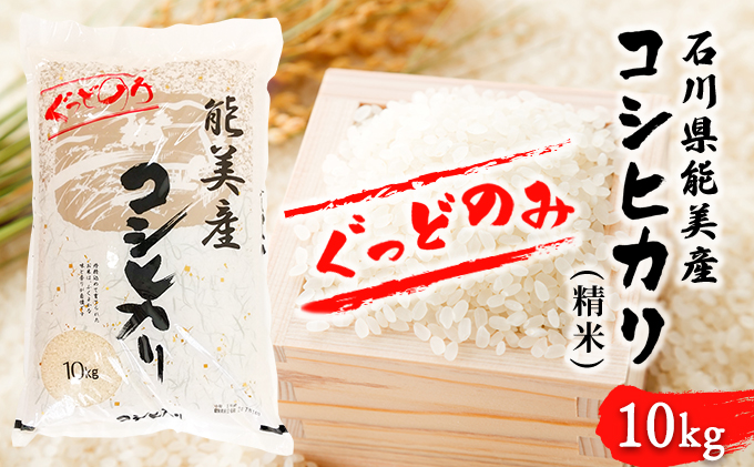 【石川県能美市】石川県能美産コシヒカリ ぐっどのみ(精米)10kg お米 白米 ブランド米 銘柄米 ご飯 おにぎり お弁当 和食 主食 国産 炭水化物 産地直送