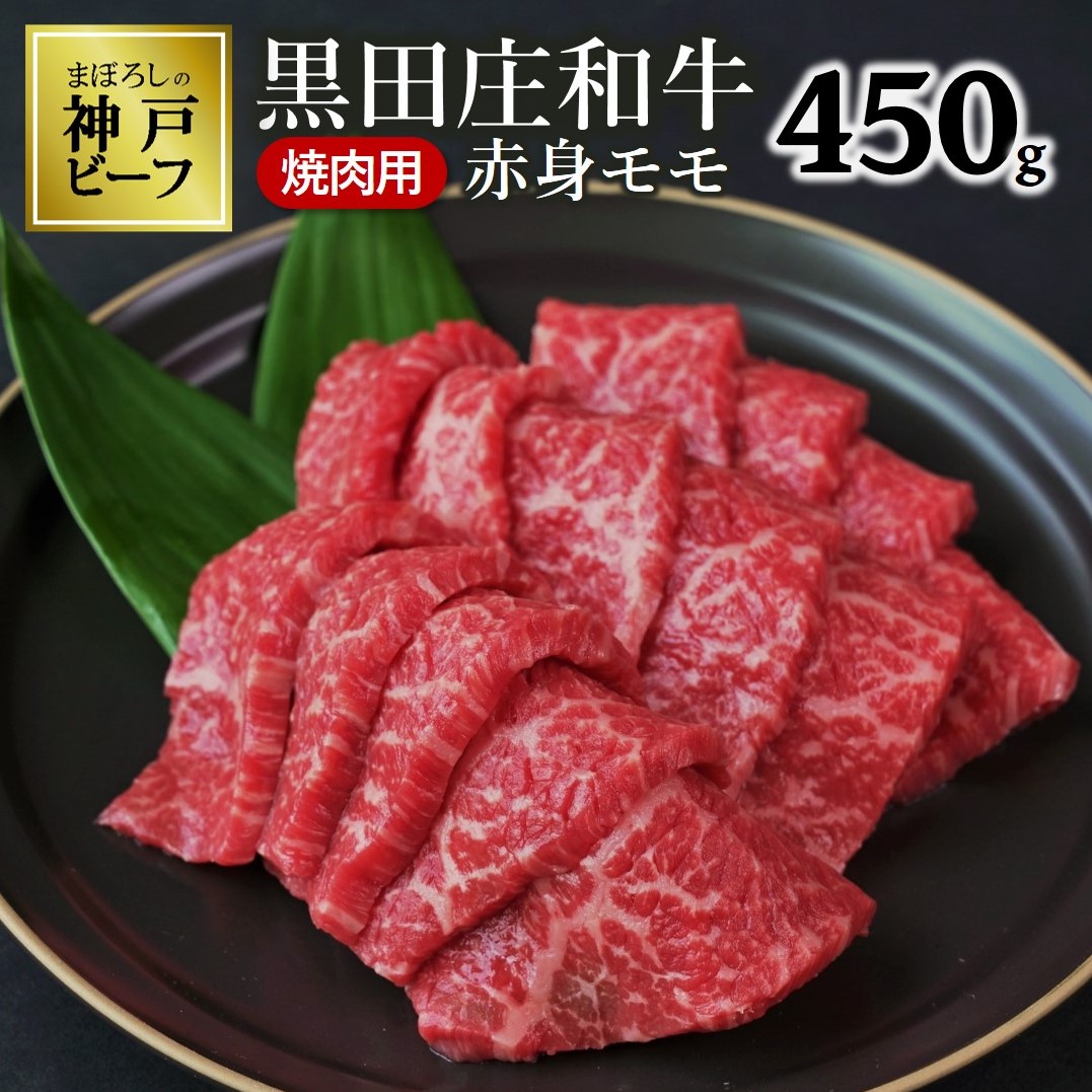 【最短7営業日発送】【幻の神戸ビーフ】特選 黒田庄和牛（焼肉用赤身モモ、450g）≪冷蔵でお届け≫（15-1）