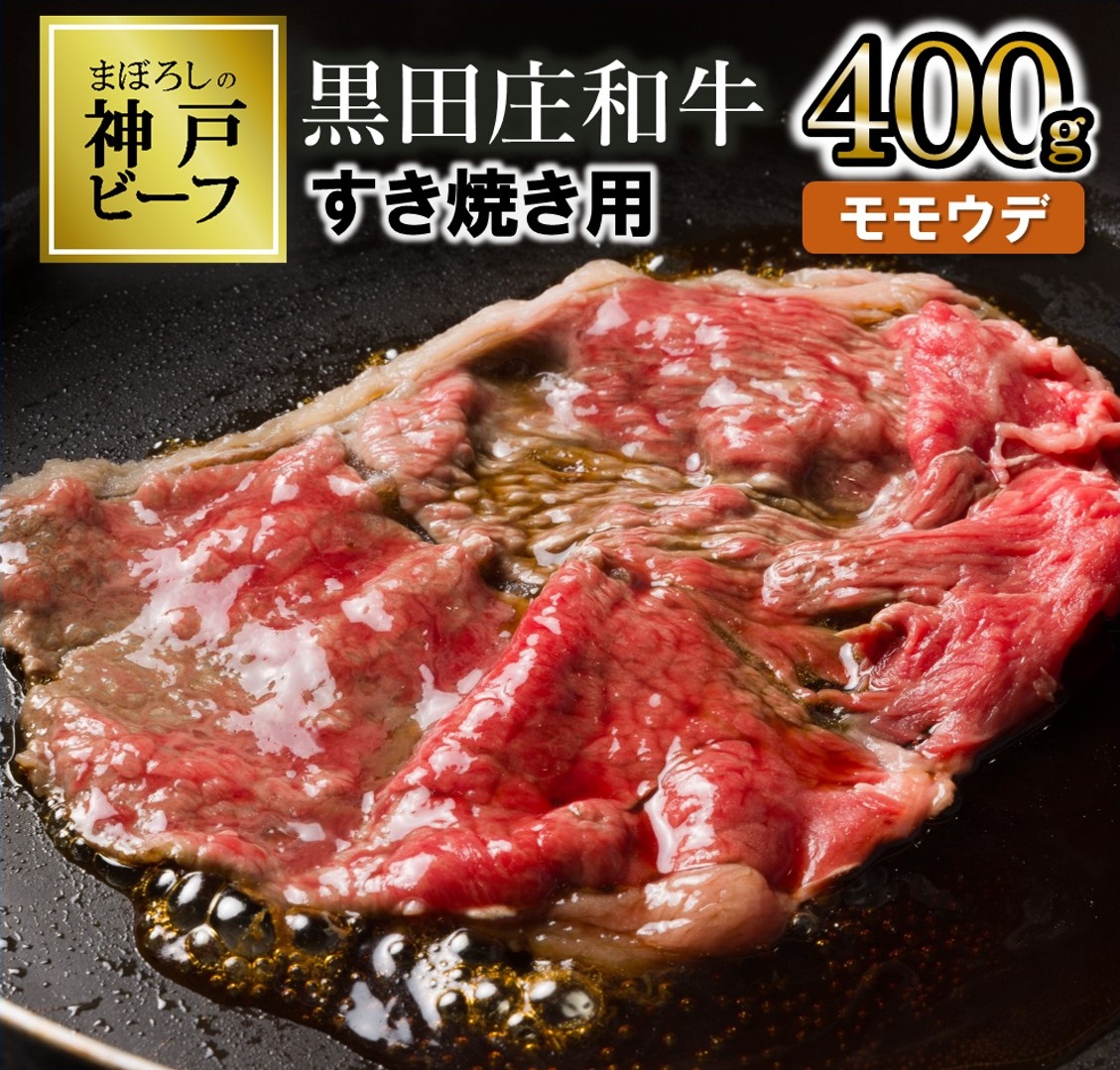 【最短7営業日発送】【幻の神戸ビーフ】特選 黒田庄和牛（すき焼き用モモ・ウデ、400g）≪冷蔵でお届け≫（15-2）