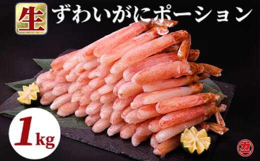 【北海道紋別市】27-27 生ずわいがにしゃぶしゃぶ用ポーション6L〜8L(1kg)