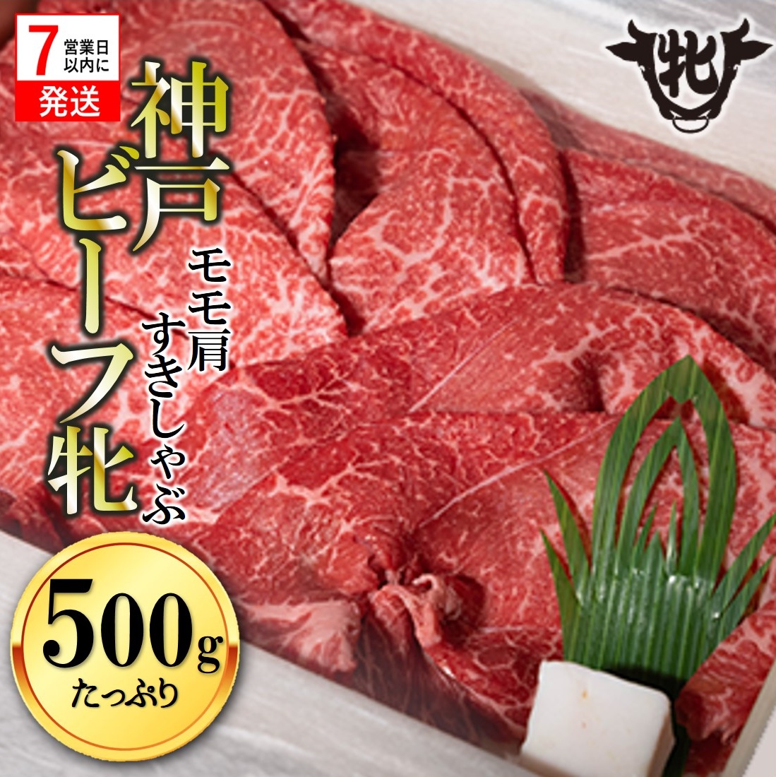 【神戸牛 牝】【7営業日以内発送】冷凍　モモ肩すき焼き・しゃぶしゃぶ用:500g 川岸畜産 kawagishi-5