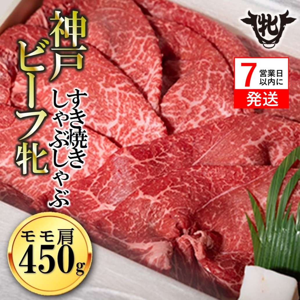 【神戸牛 牝】【7営業日以内発送】冷凍　モモ肩すき焼き・しゃぶしゃぶ用:450g 川岸畜産 （20-30）