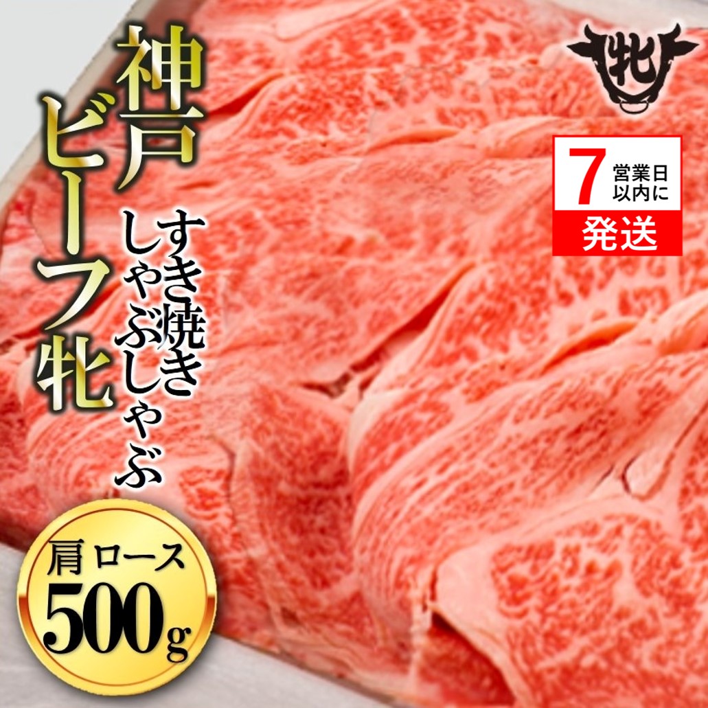【神戸牛 牝】【7営業日以内発送】冷凍　肩ロースすき焼き・しゃぶしゃぶ用:500g 川岸畜産 （33-5）