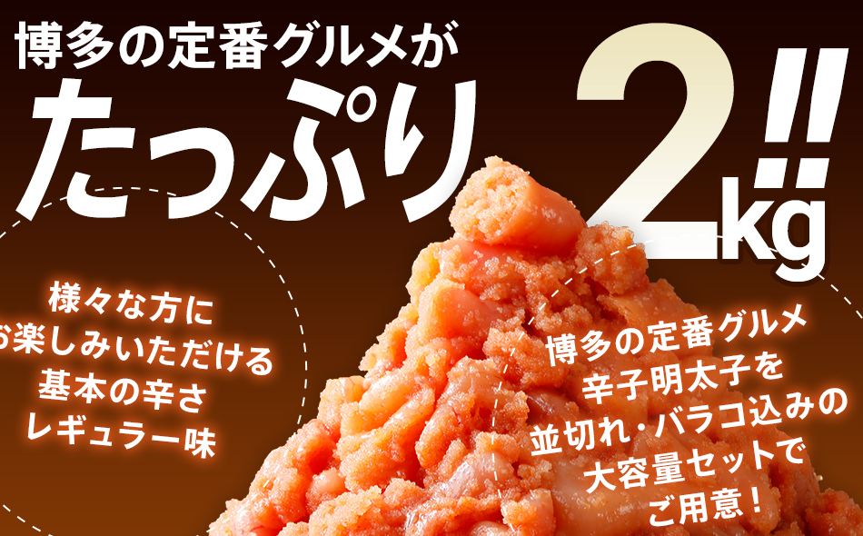 福岡県大木町のふるさと納税 無着色辛子明太子　2kg （並切）(500g×4入） レギュラー味CB002