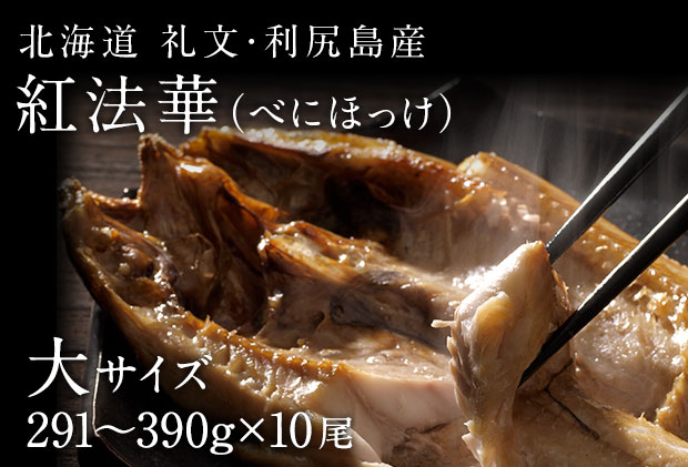 礼文島産 紅ほっけ昆布干物 大サイズ（291-390g）10枚 魚貝類 加工品 海の幸 真ホッケ 旨味 しっとり ふっくら 食材 朝食 朝ごはん 夕飯 おかず 魚 お酒のあて 