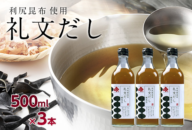 【北海道礼文町】礼文だし 500mlx3本セット 鰹風味 根昆布だし 調味料 液体調味料 和食 料理 調理 食卓 味付け 利尻昆布使用 深み 合わせ出汁 旨味 料亭の味 汁物 煮物