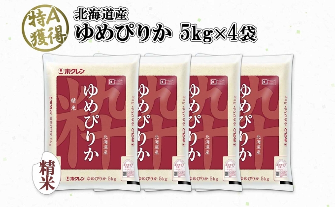 北海道産 ゆめぴりか 精米 20kg 米 特A 獲得 白米 お取り寄せ