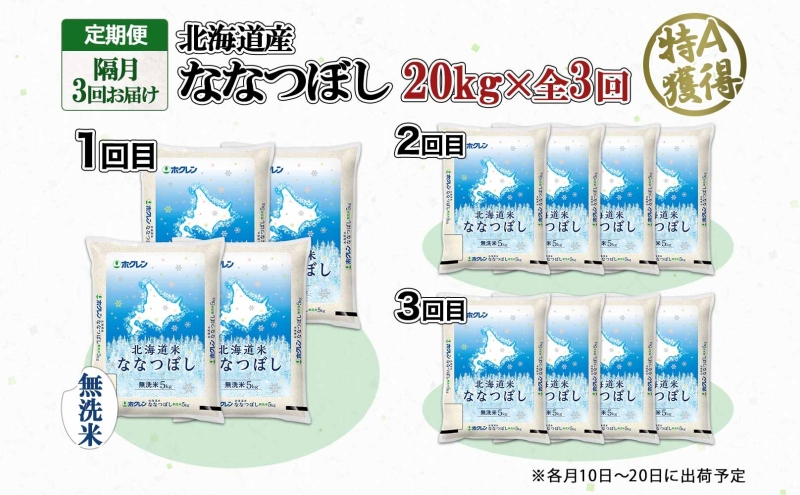 定期便 隔月3回 北海道産 ななつぼし 無洗米 20kg 米 特A 白米 お取り寄せ ごはん 道産米 ブランド米 20キロ おまとめ買い お米 ふっくら ようてい農業協同組合 ホクレン 送料無料 北海道 倶知安町 