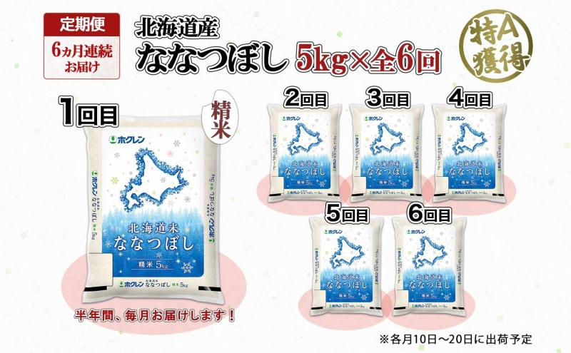 定期便 6ヵ月連続6回 北海道産 ななつぼし 精米 5kg 米 特A 白米 お取り寄せ ごはん 道産米 ブランド米 5キロ おまとめ買い お米 ふっくら ようてい農業協同組合 ホクレン 送料無料 北海道 倶知安町 6ヶ月 半年 