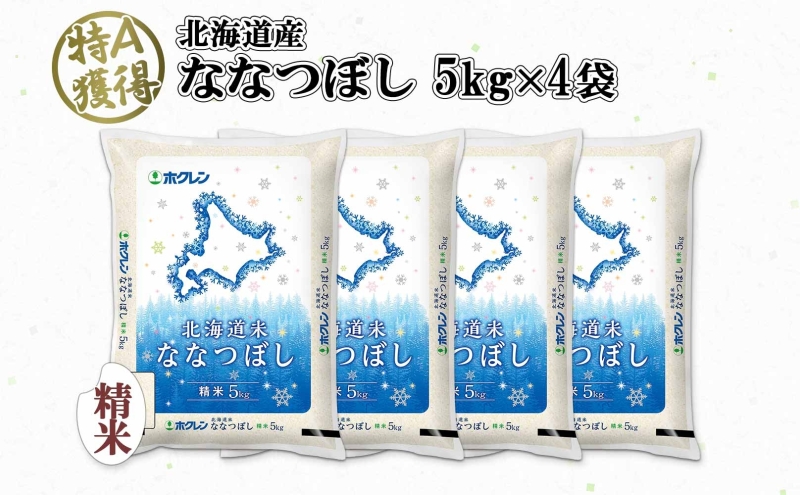 北海道産 ななつぼし 精米 20kg 米 特A 白米 お取り寄せ ごはん