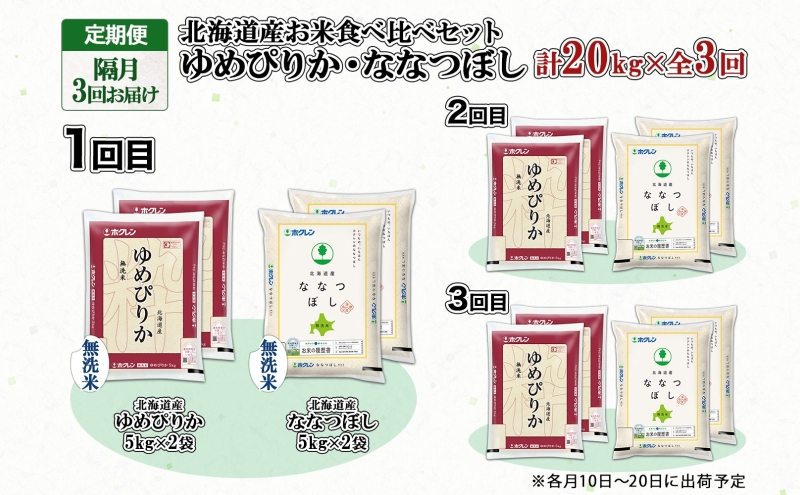 定期便 隔月3回 北海道産 ゆめぴりか ななつぼし 食べ比べ セット 無洗米 5kg 各2袋 計20kg 米 特A 白米 お取り寄せ ごはん ブランド米 ようてい農業協同組合 ホクレン 送料無料 北海道 倶知安町 お米 加工食品 惣菜 