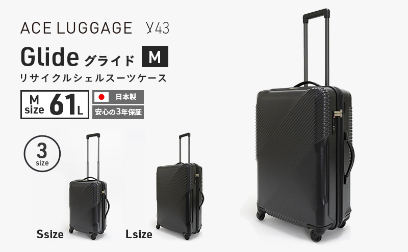y43 Glide 100％リサイクルシェルスーツケース MIDDLE NO.5700277-01[61L] 3～5泊程度 出張 旅行 中型サイズ 国産 高品質  旅 キャリー かばん バッグ 日本製 北海道 赤平市