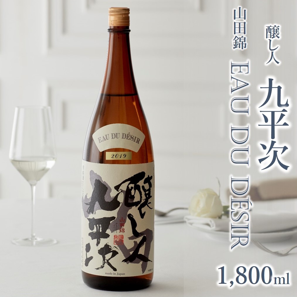 「醸し人九平次 純米大吟醸 山田錦 EAU DU DESIR」（1,800ml）〔西脇市産山田錦使用日本酒〕 
