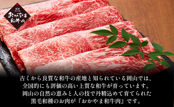 おかやま 和牛肉 A4等級以上 ロース しゃぶしゃぶ 用 約450g 岡山県産 牛 赤身 肉 牛肉 冷凍 お肉 国産 上質な和牛 黒毛和種 霜降り 夕飯 晩御飯 集まり お祝い イベント 牛しゃぶ 