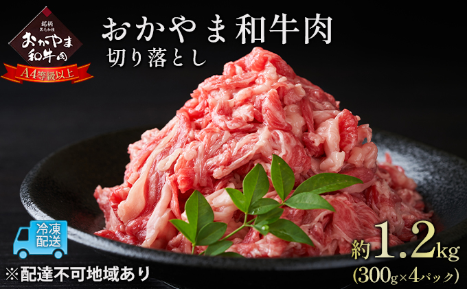 おかやま 和牛肉 A4等級以上 切り落とし 約1.2kg（300g×4パック）岡山県産 牛 赤身 肉 牛肉 お弁当 おかず 冷凍 お肉 国産 小分け いろいろな部位 食材 