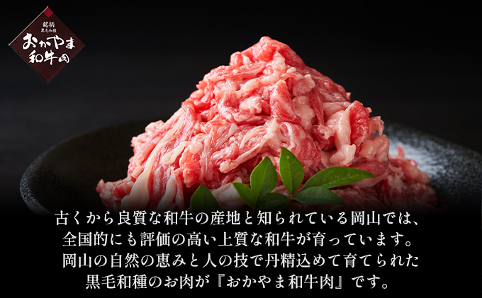 おかやま 和牛肉 A4等級以上 切り落とし 約1.8kg（300g×6パック）岡山県産 牛 赤身 肉 牛肉 お弁当 おかず 冷凍 お肉 国産 小分け いろいろな部位 食材 