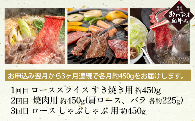定期便 3ヶ月 おかやま A4等級以上 和牛肉 食べ比べ 毎月 約450g×3回 岡山県産 牛 赤身 肉 牛肉 冷凍 ロース 肩ロース バラ すき焼き用 焼肉用 しゃぶしゃぶ用 おうち焼肉 夕飯 食材 