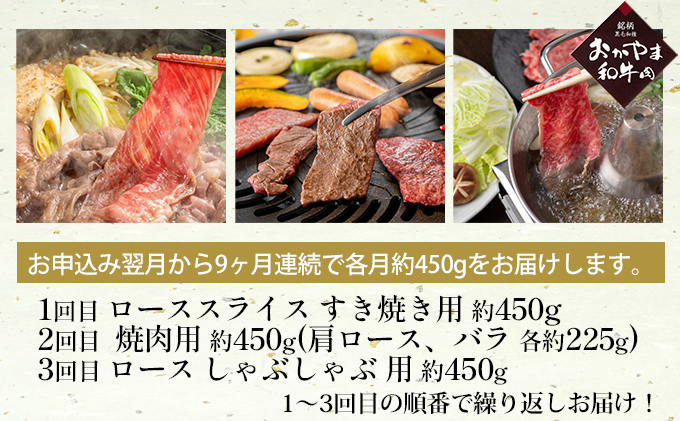 定期便 9ヶ月 おかやま 和牛肉 A4等級以上 食べ比べ 毎月 約450g×9回 岡山県産 牛 赤身 肉 牛肉 冷凍 ロース 肩ロース バラ すき焼き用 焼肉用 しゃぶしゃぶ用 おうち焼肉 夕飯 食材 