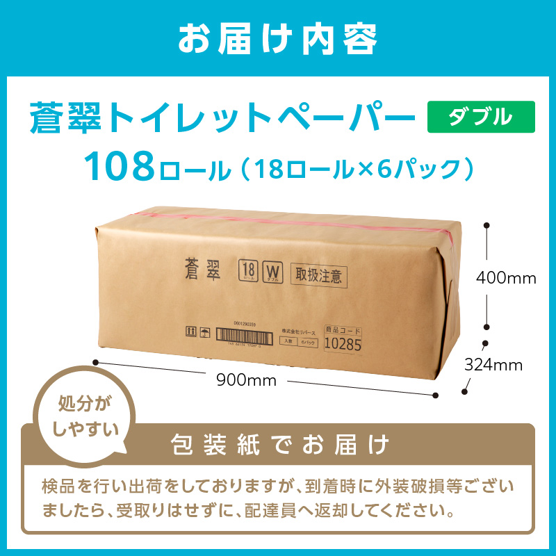 大阪府泉南市のふるさと納税 トイレットペーパー 108 ロール 蒼翠（そうすい）ダブル 巻【2026年1月お届け】【020D-006】