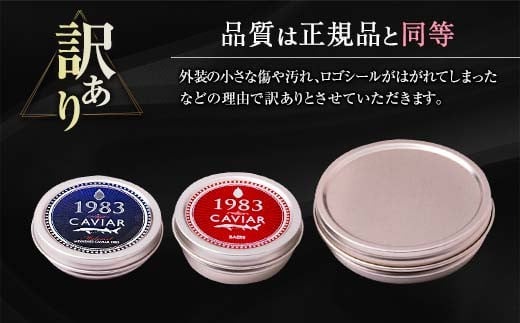 宮崎県日南市のふるさと納税 訳あり 数量限定 5つ星ホテル採用 宮崎県産 キャビア 詰め合わせ セット 合計200g 期間限定 キャビア塩付き 魚卵 魚介 魚貝 国産 熟成 新鮮 高級 希少 食品 三大珍味 黒いダイヤ おすすめ 水産物 おつまみ ご褒美 お祝い 記念日 パーティー 日南市 送料無料_XF1-25-C