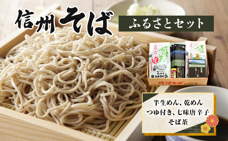 長野県小諸市のふるさと納税 信州そばふるさとセット 麺類 挽きぐるみ製法 お中元 お歳暮 年越しそば つゆ付き 半生めん 乾めん 七味唐辛子 そば茶 和食 さっぱり