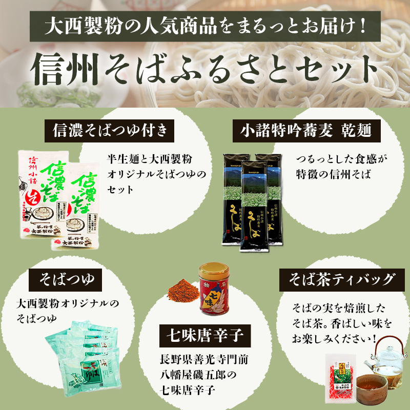 長野県小諸市のふるさと納税 信州そばふるさとセット 麺類 挽きぐるみ製法 お中元 お歳暮 年越しそば つゆ付き 半生めん 乾めん 七味唐辛子 そば茶 和食 さっぱり