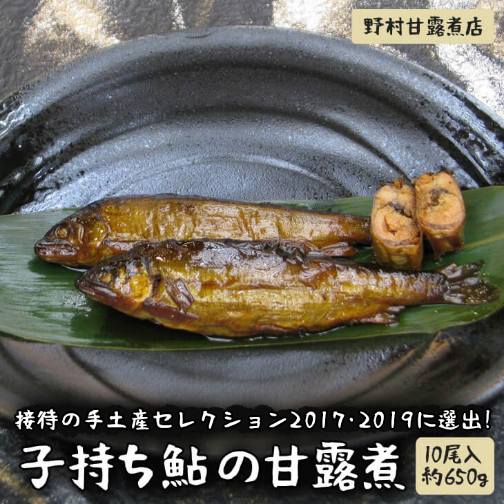 接待の手土産セレクション2017・2019に選出!子持ち鮎の甘露煮(10尾入約650g)〜味一筋真心こめて〜 | 鮎の甘露煮 子持ち 子持ち鮎 鮎 あゆ アユ 甘露煮 かんろ煮 ご飯のお供 おかず つまみ 惣菜 魚 肴 国産 人気 おすすめ 取り寄せ お取り寄せ グルメ 惣菜 おせち 御節 お節 名物 お土産 ギフト 贈答 贈り物 プレゼント 父の日 お中元 お歳暮 御歳暮 茨城県 古河市 直送 店舗直送 送料無料 _BC03