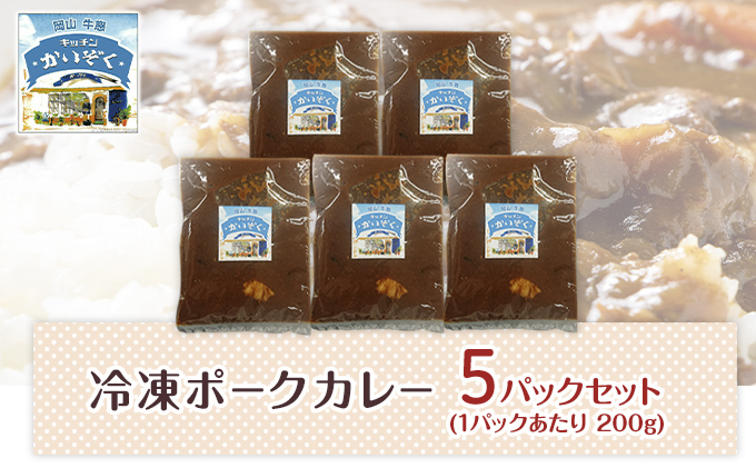 冷凍 ポーク カレー 5パック セット キッチンかいぞく 岡山 B級グルメ 加工品 惣菜 伝統的 ソウルフード あっさり コク 電子レンジ 簡単 便利 