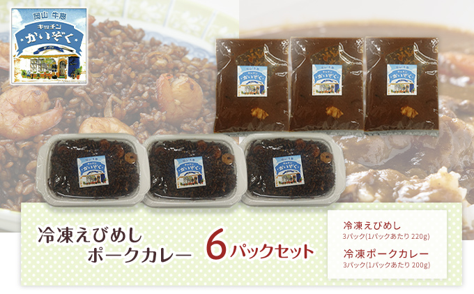 冷凍 ご飯 えびめし ・ ポーク カレー 6パック セット (各3パック) キッチンかいぞく 岡山 B級グルメ 加工品 惣菜 伝統的 ソウルフード あっさり コク 電子レンジ 簡単 便利 